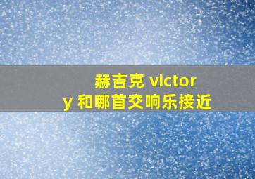 赫吉克 victory 和哪首交响乐接近